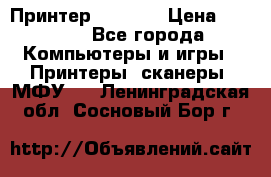 Принтер HP A426 › Цена ­ 2 000 - Все города Компьютеры и игры » Принтеры, сканеры, МФУ   . Ленинградская обл.,Сосновый Бор г.